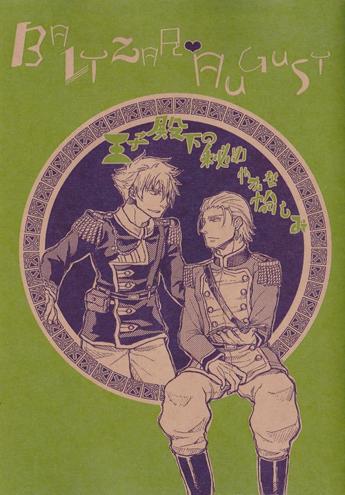 王子殿下の秘めやかな愉しみ