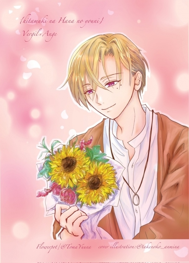 ひたむきな花のように(アンミナ/ジルアン)