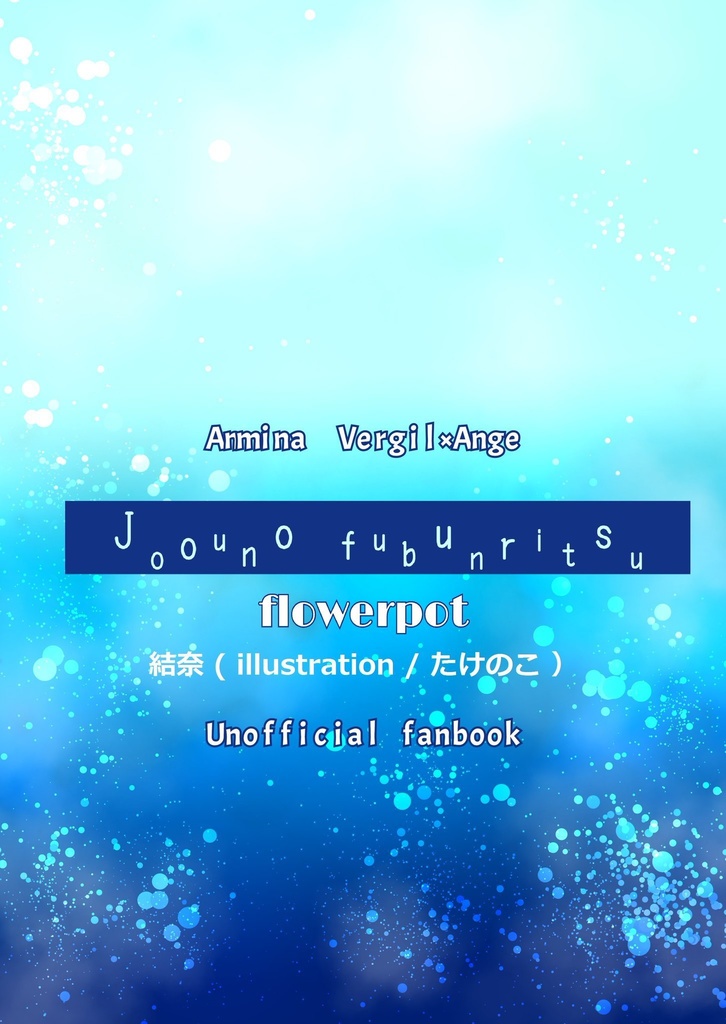 女王の不文律(アンミナ/ジルアン)