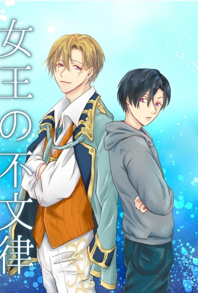 女王の不文律(アンミナ/ジルアン)