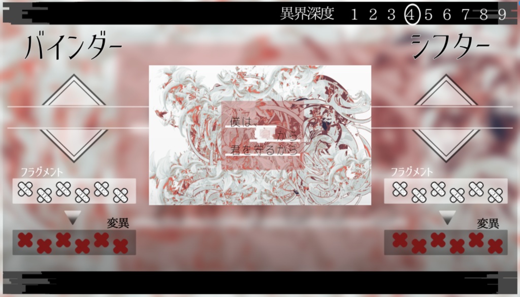 アンサング・デュエット「僕は、□から君を守るから」