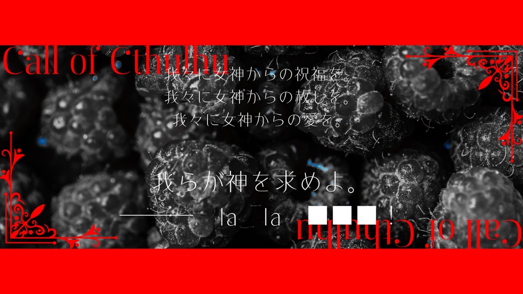 CoC6版「カリタスの果実」 SPLL:E194729