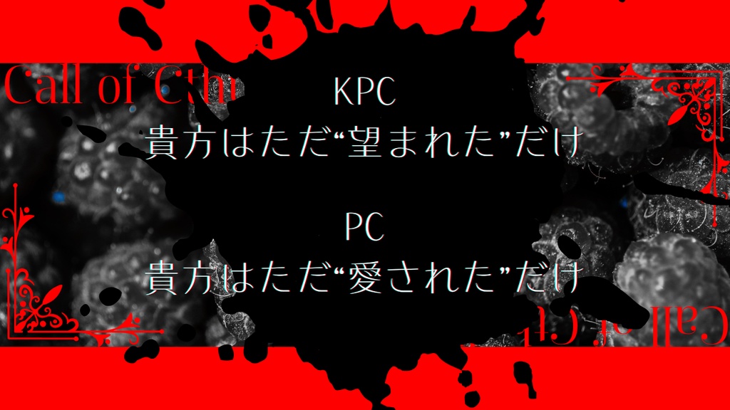 CoC6版「カリタスの果実」 SPLL:E194729