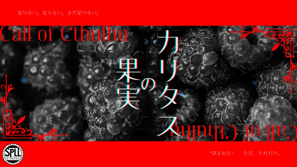 CoC6版「カリタスの果実」 SPLL:E194729