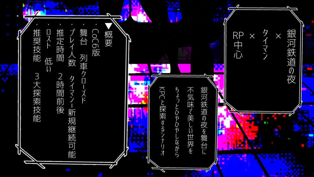 CoC6版「カムパネルラになんてならないで」