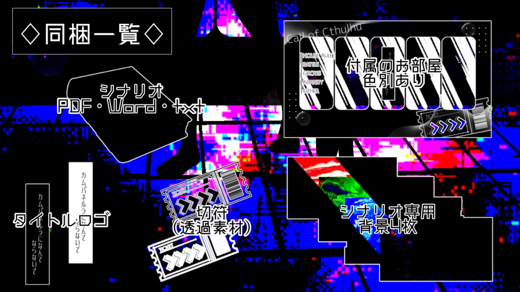 CoC6版「カムパネルラになんてならないで」