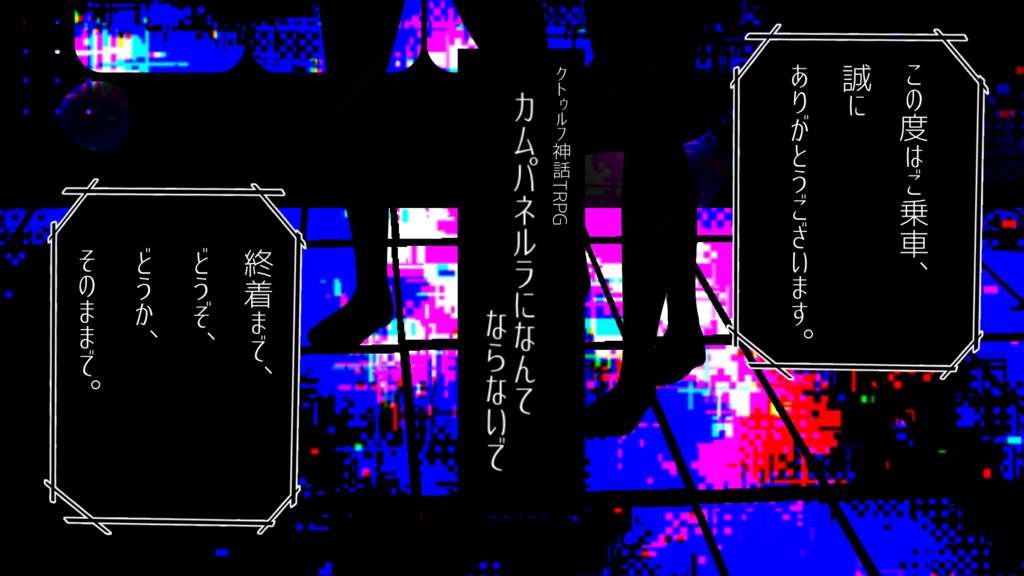 CoC6版「カムパネルラになんてならないで」