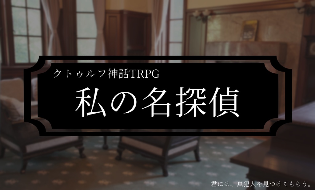 私の名探偵