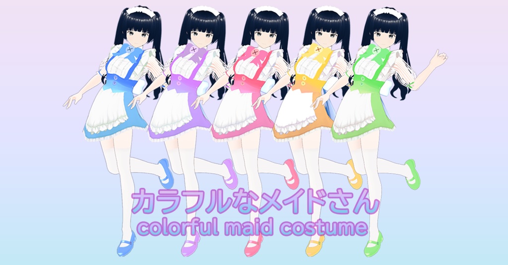 【VRoid衣装】カラフルなメイドさん colorful maid costume