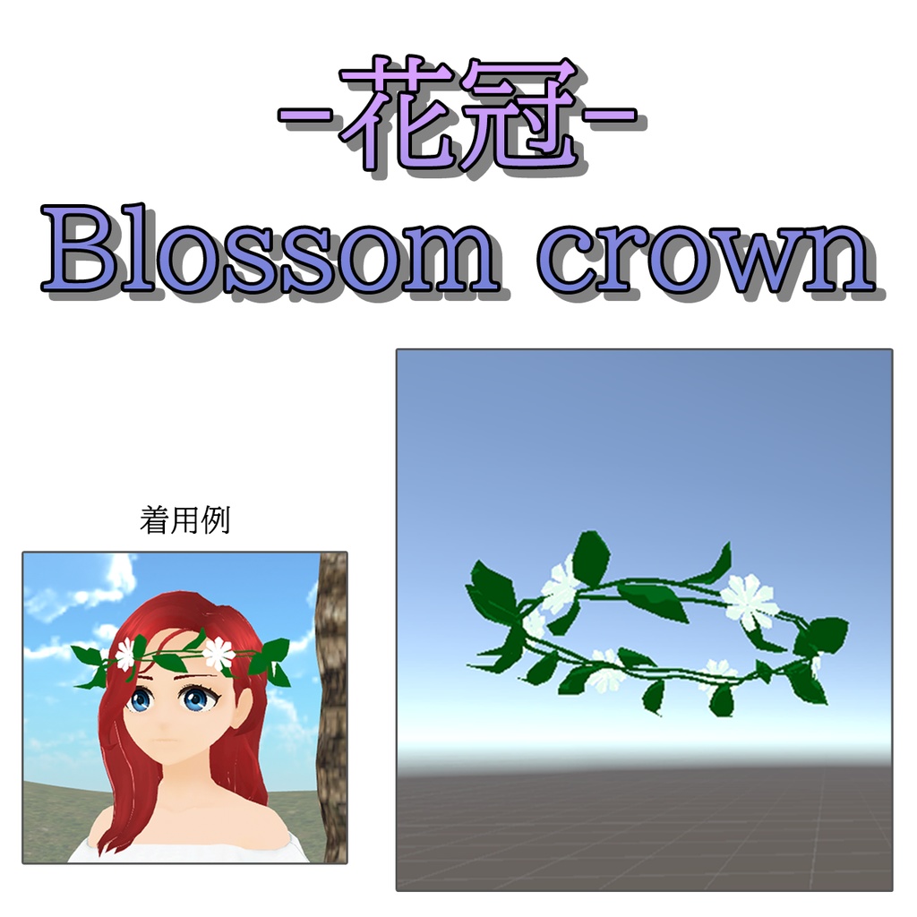 【3D】花かんむり flower crown