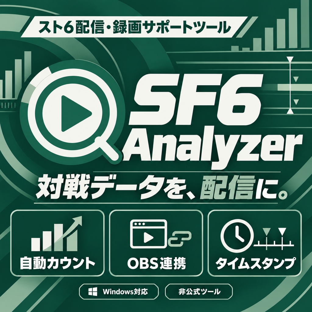 SF6 Analyzer｜スト6配信・録画サポートツール【OBS連携／Windows】