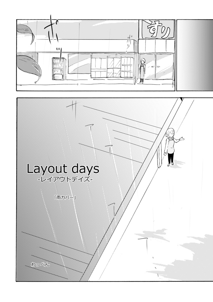 Layout days-レイアウトデイズ-　番外編