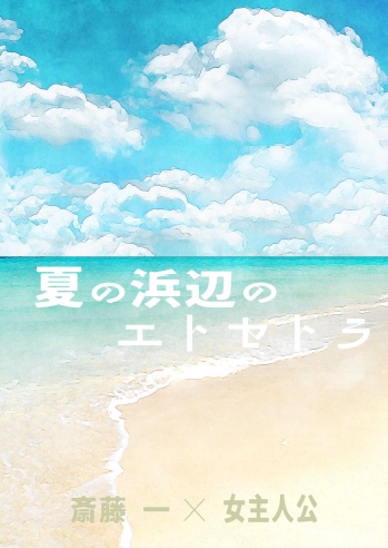 夏の浜辺のエトセトラ