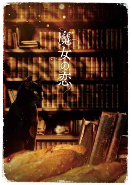 魔女の恋