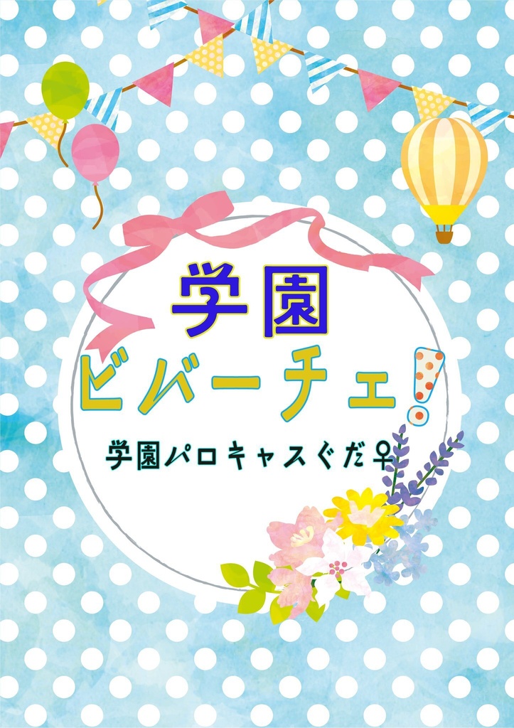 学園ビバーチェ！