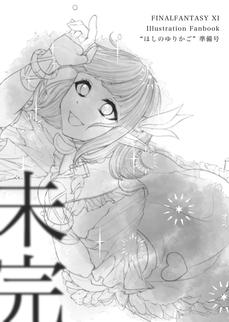 "ほしのゆりかご"準備号