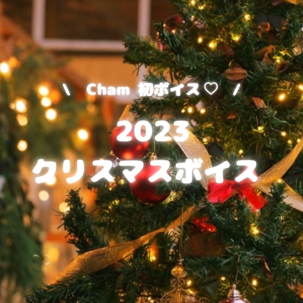 【🎄Cham クリスマスボイス 2023 🎅】