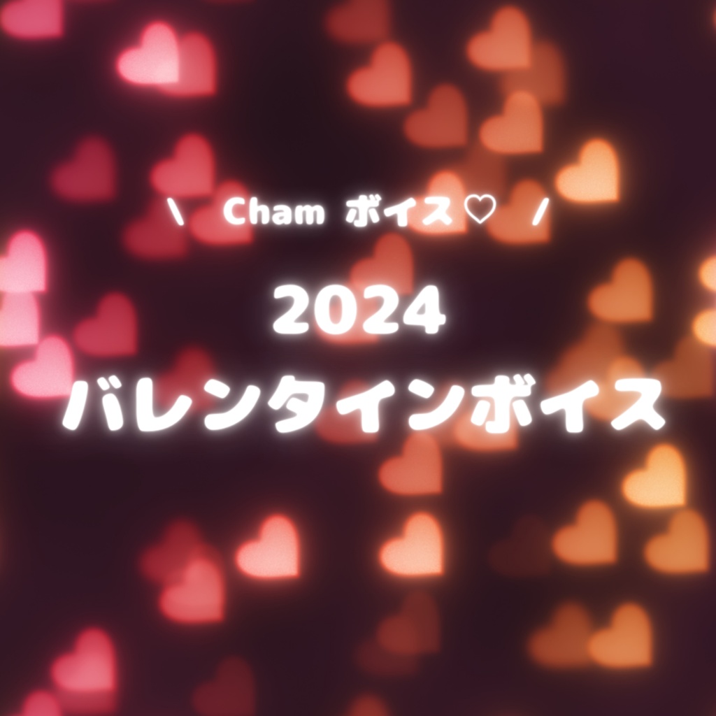 【💝 Cham バレンタインボイス 2024 🍫】