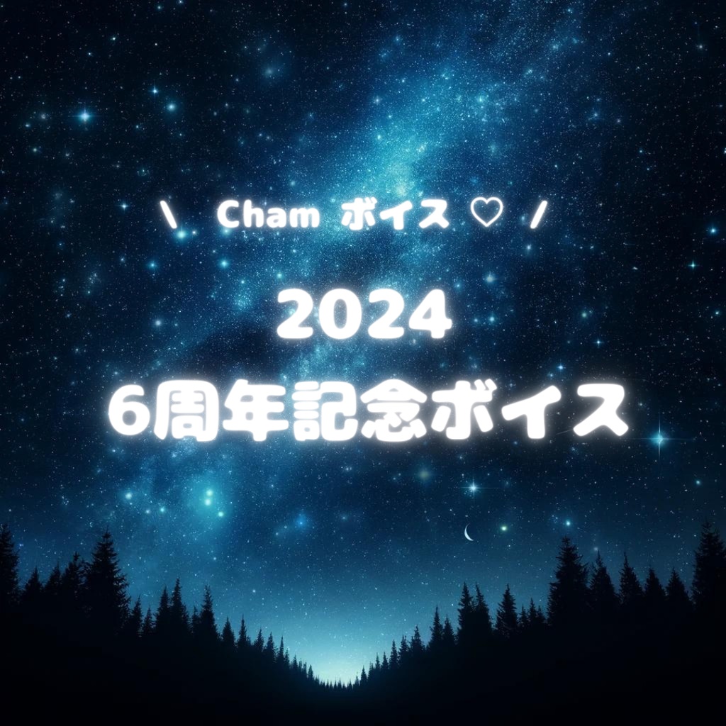 【🎂 Cham 6周年記念ボイス 2024 🎉】
