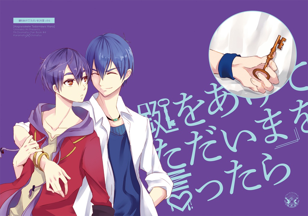 『鍵をあけて「ただいま」を言ったら』