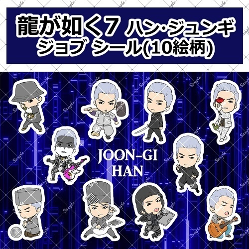 【龍が如く7・8】ハン・ジュンギ JOBシール 全2種