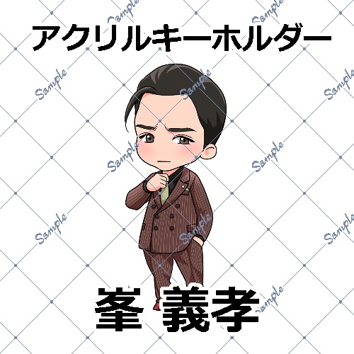 【龍が如く】峯 義孝　アクリルキーホルダー