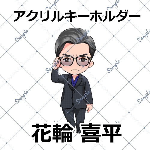 【龍が如く】花輪 喜平　アクリルキーホルダー