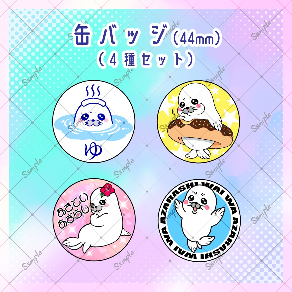【わいはあざらし】缶バッジ４種セット