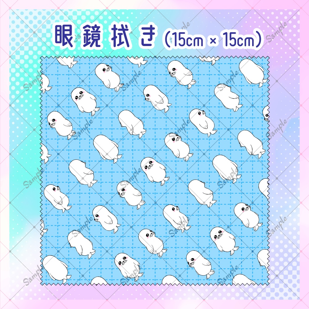 【わいはあざらし】眼鏡拭き