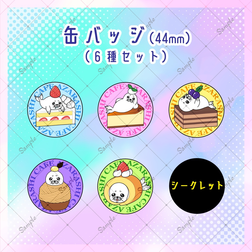 【あざらしカフェ】缶バッジ６種セット