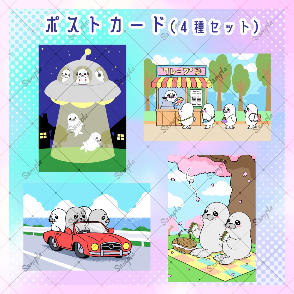 【わいはあざらし】ポストカードセット