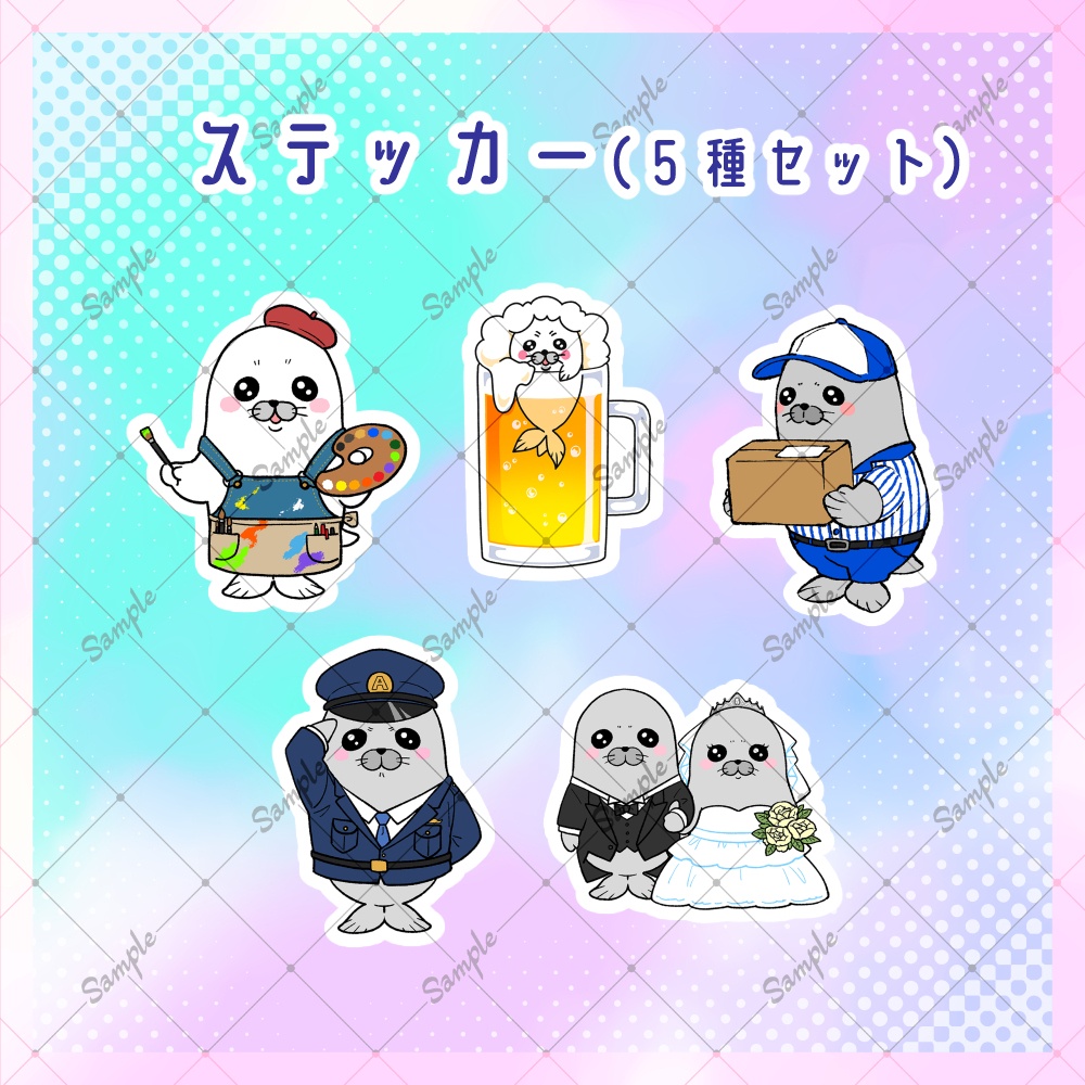 【わいはあざらし】ステッカー５種セット①