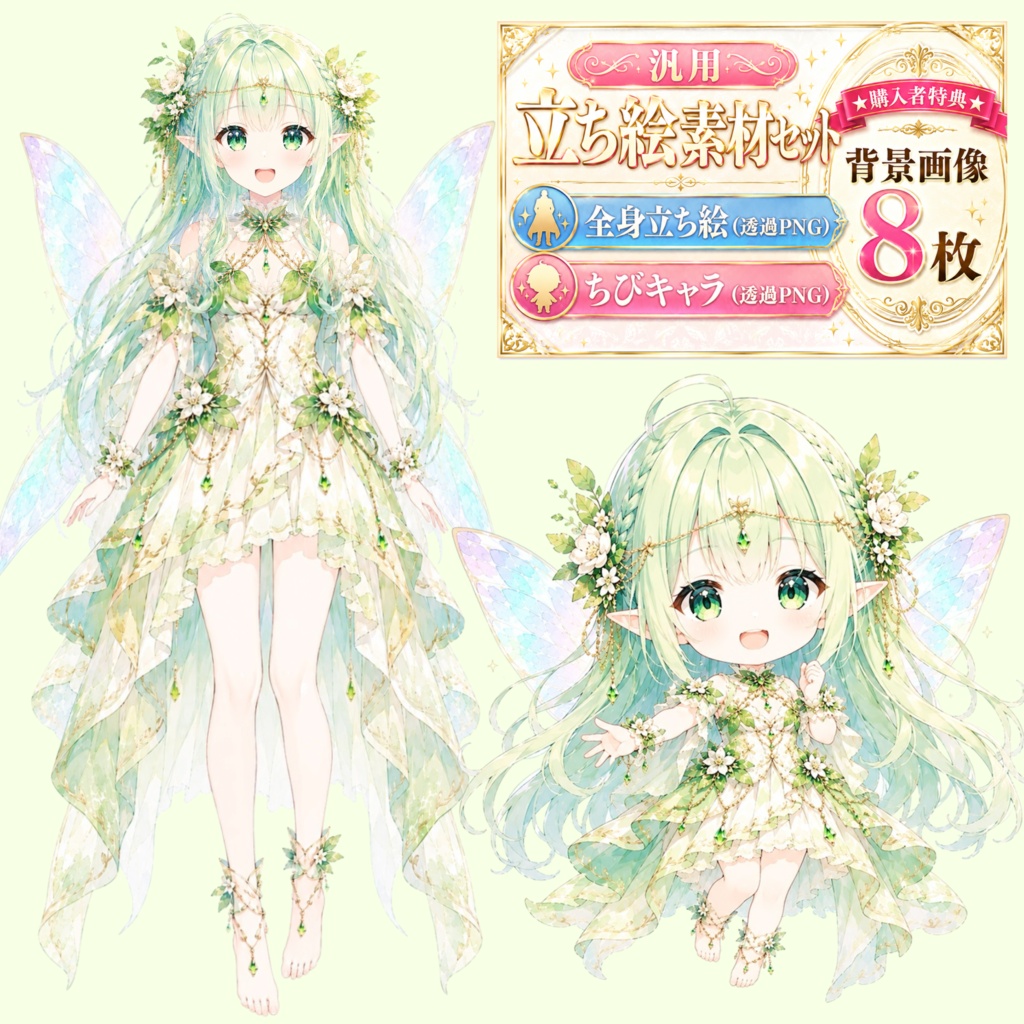 8月末まで限定セール価格！【汎用立ち絵】森の妖精｜水彩画・緑髪・エルフ・妖精・花ドレス・ファンタジー美少女【ちびキャラ付き・商用利用可】