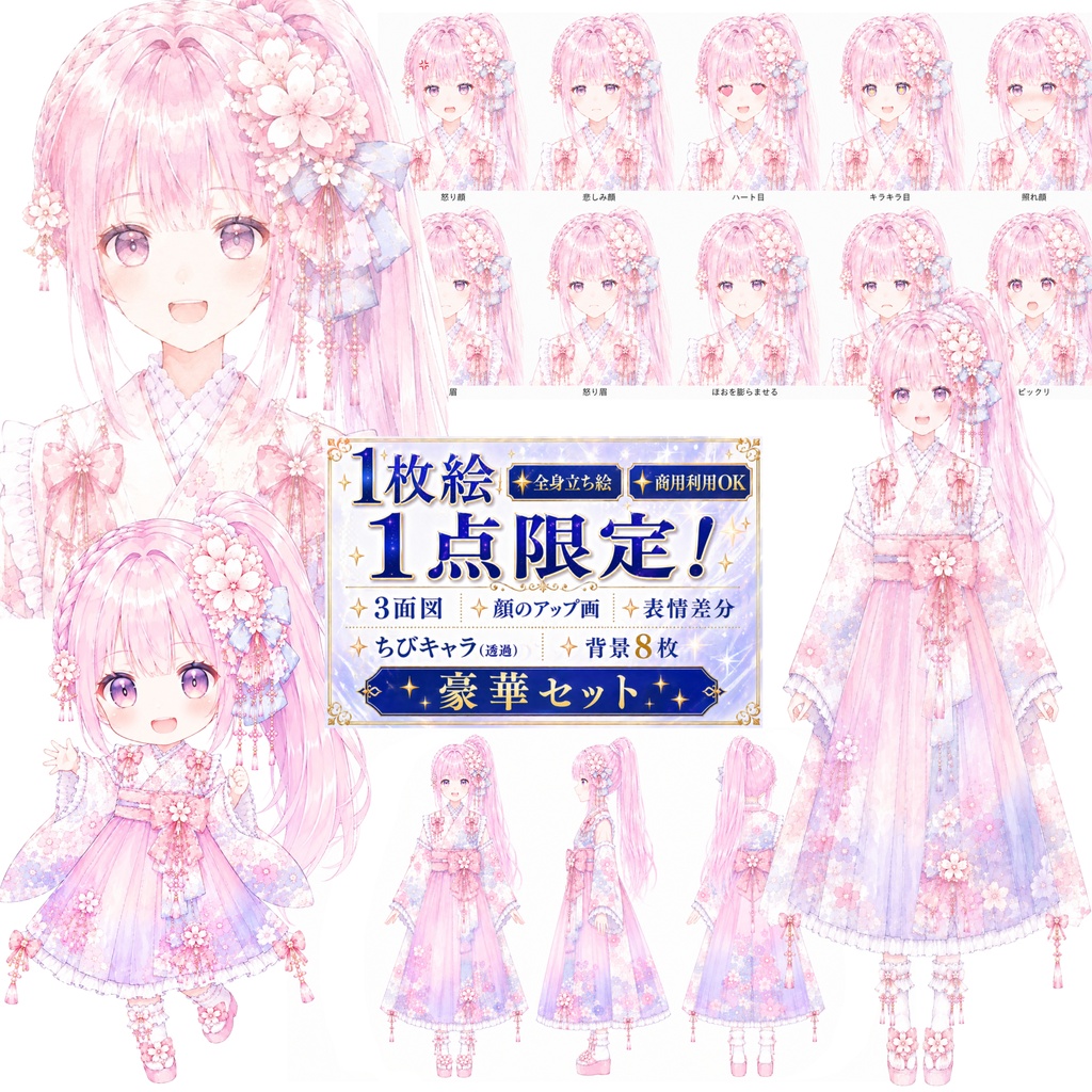 【一点物・限定立ち絵】桜の和風美少女｜ピンク髪・着物・和装・水彩画・ファンタジー【表情差分・ちびキャラ・購入者限定イラスト付き・商用利用可】