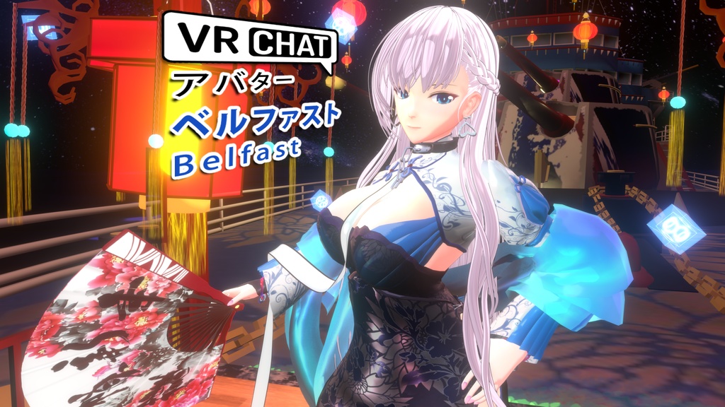VRChat アバター ベルファスト 3Dモデル + PMX