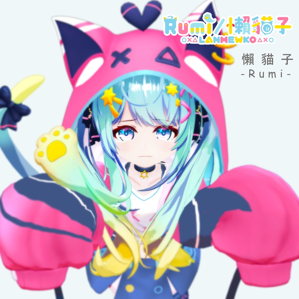 『懶貓子』-Rumi-【3Dモデル】_v1.2a