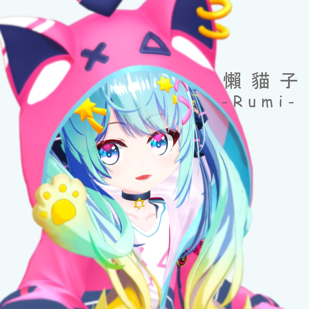 『懶貓子』-Rumi-【3Dモデル】_v1.2a