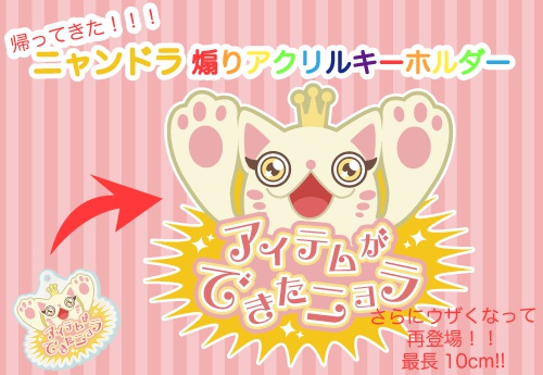 【オトカドール】帰ってきた!!!ニャンドラ煽りアクリルキーホルダー