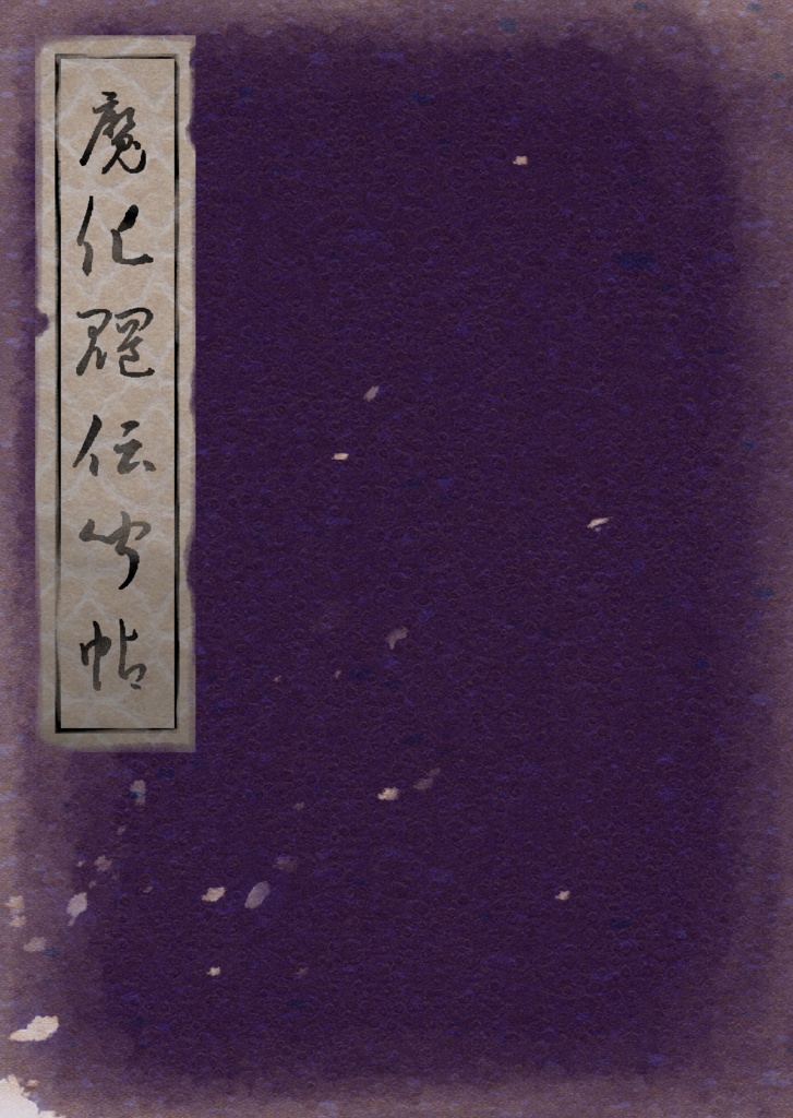 魔化魍伝聞帖