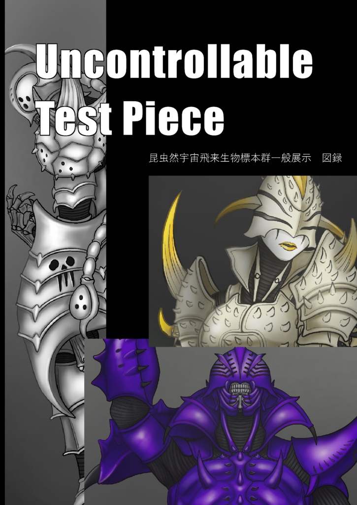 Uncontrollable Test Piece+Rare Specimens 割引適用セット