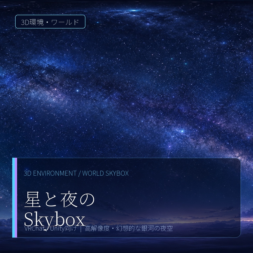 🎉100円SALE🎉【Skybox】 星と夜空のSkybox / Skyboxマテリアル Unityパッケージ