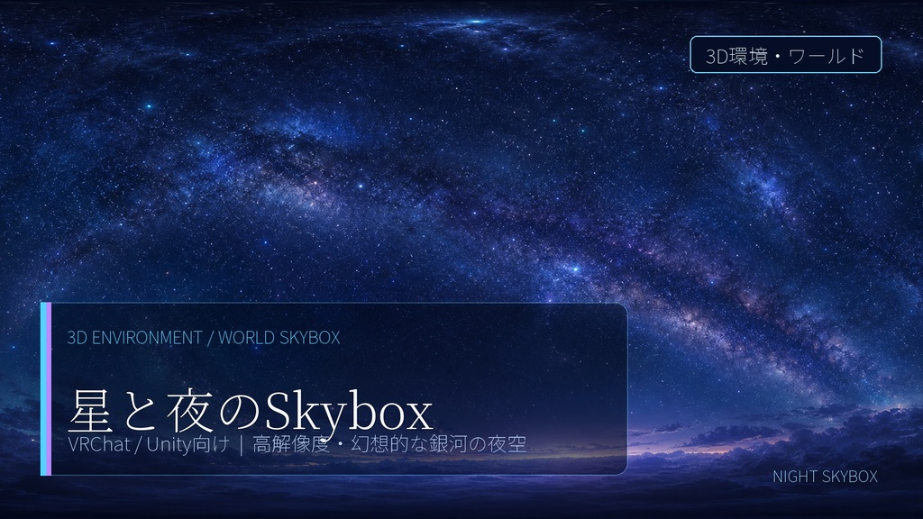 🎉100円SALE🎉【Skybox】 星と夜空のSkybox / Skyboxマテリアル Unityパッケージ