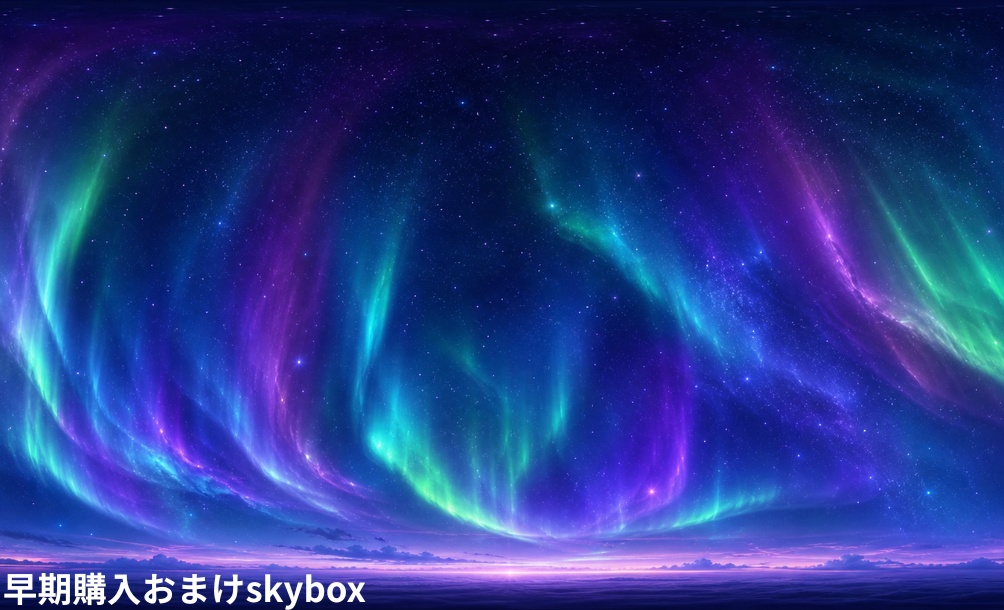 期間限定おまけ付き🎉300円SALE🎉【4set Skybox】 北のオーロラSkybox / Skyboxマテリアル Unityパッケージ