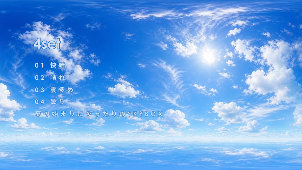 🎉一ヶ月100円SALE🎉【4set Skybox】朝涼の空Skybox/ Skyboxマテリアル Unityパッケージ