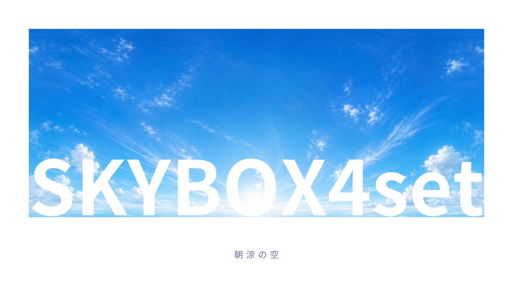 🎉一ヶ月100円SALE🎉【4set Skybox】朝涼の空Skybox/ Skyboxマテリアル Unityパッケージ