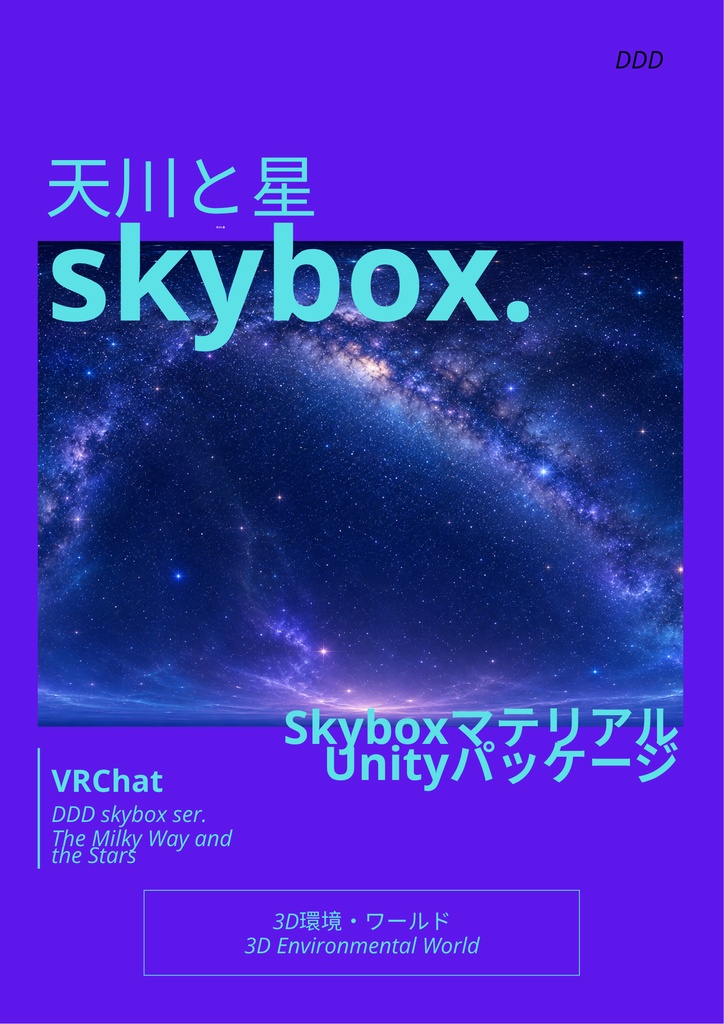 遅刻無料【Skybox】天川と星skybox / Skyboxマテリアル Unityパッケージ
