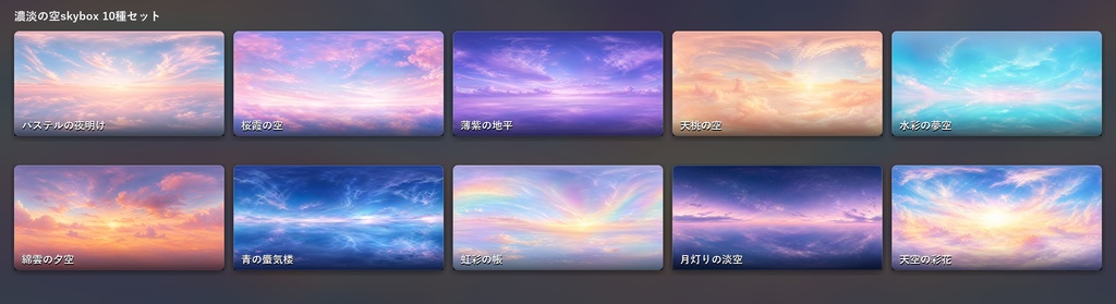 🎉一週間300円SALE🎉【10set Skybox】濃淡の空Skybox/ Skyboxマテリアル Unityパッケージ