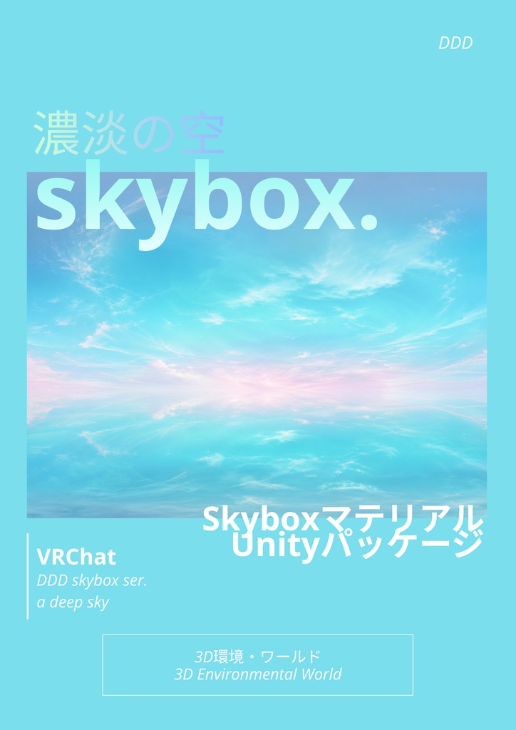 🎉一週間300円SALE🎉【10set Skybox】濃淡の空Skybox/ Skyboxマテリアル Unityパッケージ