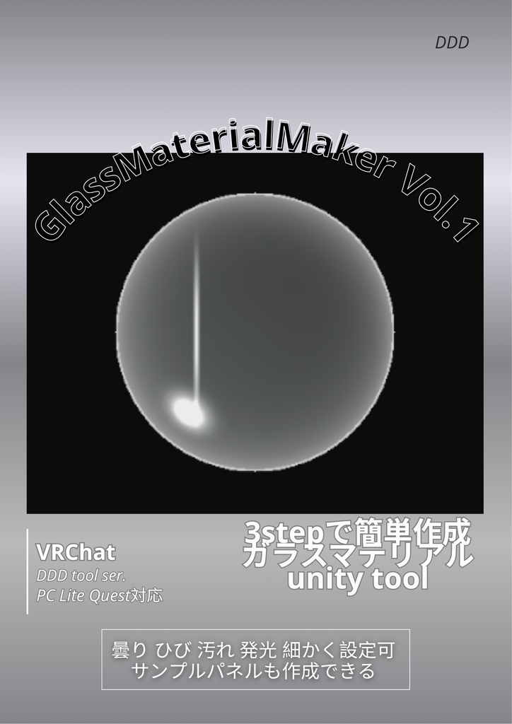 GlassMaterialMaker Vol.1【オリジナルガラスマテリアル作成ツール】