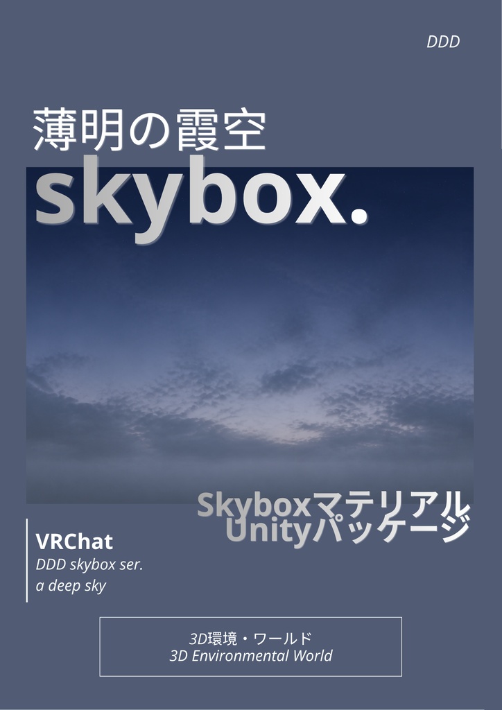 🎉一週間限定 300円SALE🎉【9set Skybox】薄明の霞空Skybox/ Skyboxマテリアル Unityパッケージ